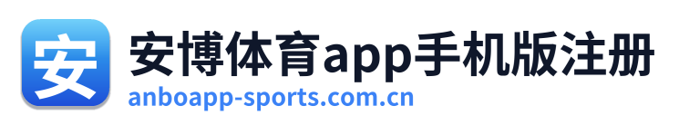 安博体育app手机版注册 Logo